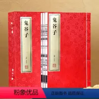 [正版]善品堂藏书鬼谷子全集原著珍藏版全书绝学白话文鬼谷子教你攻心术鬼谷子的局心计谋略人性的弱点为人处世智慧无删减完整