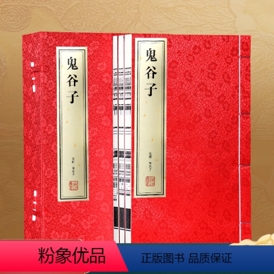 [正版]善品堂藏书鬼谷子全集原著珍藏版全书绝学白话文鬼谷子教你攻心术鬼谷子的局心计谋略人性的弱点为人处世智慧无删减完整