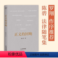 [正版] 小嘉正义的回响 罗翔作序 JST正义不在法条中而在每一封判决书里 中国政法大学陈碧教授法律随笔集 书籍