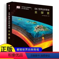 [正版]DK世界自然奇观全探索 解密世界自然奇观 地理小知识 儿童认知自然世界启蒙经典 儿童认知自然世界启蒙经典 自然