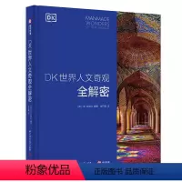 [正版] DK世界人文奇观全解密 DK百科全书 世界知名建筑影集 六大洲人文奇观深度解剖 13类建筑风格全览 建筑大师