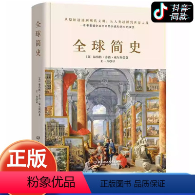 [正版]全球简史 威尔斯著 原版全套 世界史纲大英博物馆 世界简史 JST全球通史从史前史到21世纪世界欧洲中国通史历