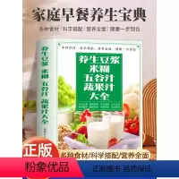 [正版] 养生豆浆米糊五谷汁蔬果汁大全 褚四红营养餐食谱大全 早餐食谱食疗养胃养生粥谱 五谷杂粮养生书减肥蔬菜汁攻略豆