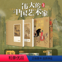 [正版]典藏版 伟大的中国艺术家 图说175位艺苑巨匠的人生与创作 中华传统文化 中国画 国画家书法 鉴赏基础常识艺术