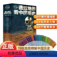 [正版]全19张透过地图历史新版JST 图解中国历史战争地图 中国历代版图地图全集中国古代史 学生历史复习资料书
