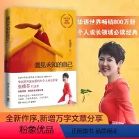 [正版]新版遇见未知的自己张德芬 全新修订版 都市身心灵修行课 职场情感心灵鸡汤青春小说文学成功正能量励志书籍书排