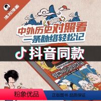 [正版]知识点有画面 漫画中外历史对照 JST半小时漫画中国史青春期作者混知陈磊著系列中外历史年表漫画版初高中历史知识