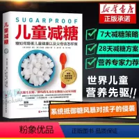 [正版]儿童减糖 糖如何隐害儿童健康以及父母该怎样做 7大减糖策略JST 28天减糖方案 让孩子远离疾病和发育问题 儿