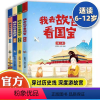 [正版] 我去故宫看国宝全套4册 6-12岁儿童小学生历史类课外书籍JST历史知识读物三四五六年级可我读物阅读中国历史