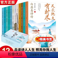 [正版]诗词话人生系列礼盒装全12册名家古诗词精选 JST中国古诗词大全古诗词鉴赏中华古诗词国学经典书籍白居易李白