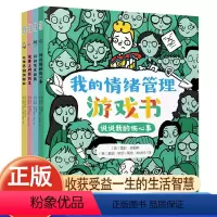 [正版]我的情绪管理游戏书全套4册JST说说我的伤心事+闪闪发光的我+健康上网我做主+与世界愉快相处4-12岁儿童启蒙