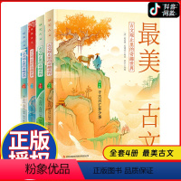 [正版]全4册 美古文 古文观止里的奇趣世界 孩子读得懂的古文中学生课外阅读书籍中考高考诗词 诗词白话翻译文对照辞典