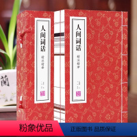 [正版]善品堂藏书 人间词话 王国维一函两册精注精译无删减宣纸线装竖版书籍国学古籍经典全集文学批评境界说枕上诗书古诗词