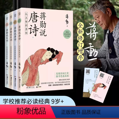 [正版]蒋勋说唐诗宋词青少名画版上下册共4册JST唐代散文到现代文学散文随笔文学理论与批评古诗词中国文学之美中国古诗词