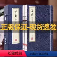 [正版]善品堂藏书元曲 精注精译1函2册 全集古诗词鉴赏书籍中国诗词大会国学经典古诗书全跟着诗词去旅行精粹中国古诗词现