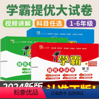 [全套3本]语文/人教+数学/人教+英语/人教 六年级下 [正版]学霸提优大试卷.2024新.小学语文数学英语人教版北师