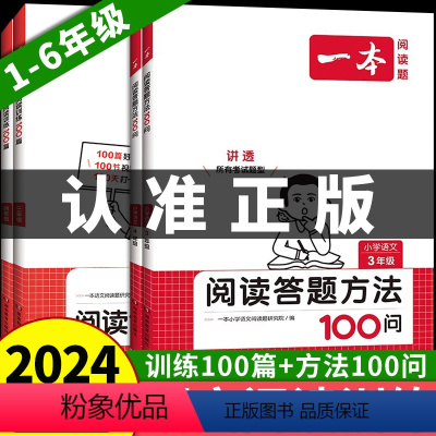 [全套2册]阅读答题100问+练习100篇 小学一年级 [正版]2024新 小学语文阅读答题方法100问+阅读训练100