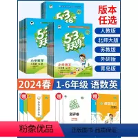 [练习册+试卷]语+数+英|人教版.全6册 六年级下 [正版]2024新 53天天练一年级上册下册二年级上三六四五年级语