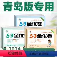 3册[青岛版]数学+[人教版]语文+[外研版]英语 六年级下 [正版]2024新.53全优卷青岛版小学数学六三制63制5
