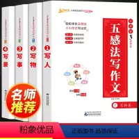 [3步学会五感法写作文]全套4册 小学通用 [正版]2023新版 小学生五感法写作文全套 人教版三年级四年级五年级三到六