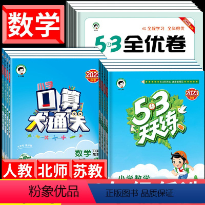 [人教版]53天天练+全优卷+口算大通关|全套3册 一年级上 [正版]53天天练 53全优卷 五三口算大通关5.3 人教