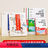 [全6册]文学常识套装2册+60天优美句段4册 小学通用 [正版]时光学小学生文学必背常识一本全小学1-6年级语文素养提