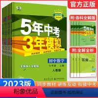[人教版]七年级7科全套 语数英政史地生 七年级上 [正版]2023五年中考三年模拟七年级上册 语文数学英语政治地理生物