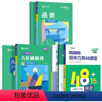 [3本套装]几何48模型+初中数学函数+几何辅助线 初中通用 [正版]2024 初中几何48模型几何辅助线48个数学函数