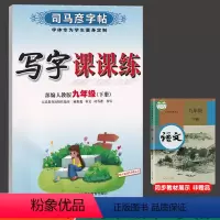 [正版]九下人司马彦字帖2023春写字课课练九年级下册人教RJ版 小学生9年级下语文同步正楷行楷铅笔练字本钢笔行书临摹