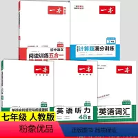 [语数英全5册]完形阅读+听力+语文阅读+计算题+词汇 七年级/初中一年级 [正版]2024新 一本初中英语完形填空与阅