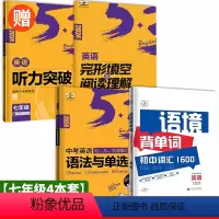 [七年级4本套]语境背单词+语法与单选+听力+完型阅读 初中通用 [正版]2024版 53语境背单词53初中词汇1600