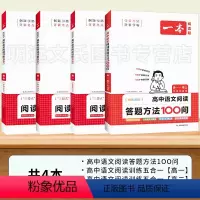 [4本套]答题方法100问+高一/高二/高考阅读训练五合一 高中通用 [正版]2024新版 高中语文阅读答题方法100问