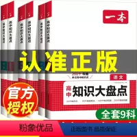 [全套9册]语数英生历地政物化.全国通用 高中通用 [正版]2024版 高中知识大盘点语文数学英语物理化学生物地理历史政