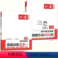 七年级阅读理解+初中阅读答题方法[全2册] 初中通用 [正版]初中语文阅读答题模板语文阅读答题100问技巧方法速查七八九