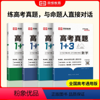 [全7册]语数英政生化物 高中通用 [正版]2024新高考真题1+3全套7册高考真题练习模拟卷必刷题复习资料高一高二高三