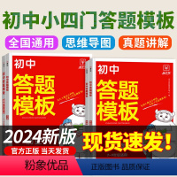 小四门[政史地生]4本套 初中通用 [正版]2024版初中小四门答题模板知识点必背人教版七八九年级政治历史基础大盘点汇总