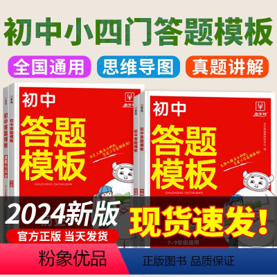 小四门[政史地生]4本套 初中通用 [正版]2024版初中小四门答题模板知识点必背人教版七八九年级政治历史基础大盘点汇总