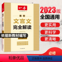 热卖❤文言文全解+英语词汇 高中通用 [正版]一本高中文言文完全解读全一册必修+选择性必修2023版高中语文必背古诗