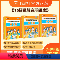 16招通解完形阅读 七年级/初中一年级 [正版]16招通解完形阅读 英语阅读理解与完形填空专项训练七年级八年级九年级初一