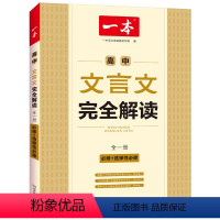 高中文言文完全解读 高中通用 [正版]高中文言文完全解读全一册必修+选择性必修2023版高中语文必背古诗词和文言文高一高