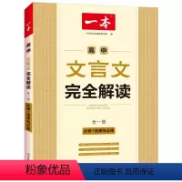 高中文言文完全解读 高中通用 [正版]高中文言文完全解读全一册必修+选择性必修2023版高中语文必背古诗词和文言文高一高