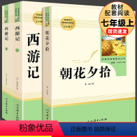 ★[必读+选读]全套7本 [正版]2023新 七年级上册必读课外书 西游记和朝花夕拾鲁迅原著人教版必读书初一必读名著人民