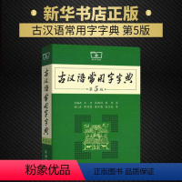 [正版]古汉语常用字字典(第5版):王力 岑麒祥 林焘 等编 蒋绍愚 唐作藩 张万起 等修订 著 汉语工具书 文教 商