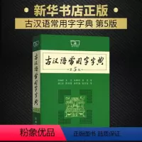 [正版]古汉语常用字字典(第5版):王力 岑麒祥 林焘 等编 蒋绍愚 唐作藩 张万起 等修订 著 汉语工具书 文教 商