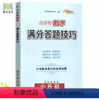 [正版]2023新通用 小升初数学满分答题技巧 小考数学高分宝典秘籍 数学专项训练作文阅读理解训练 68所名校阅读训练