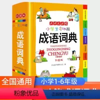 [正版]小学生成语词典大全彩图版中小学中华成语大词典工具书1-6年级现代汉语多功能常用实用接龙 字典小学多功能大全词语