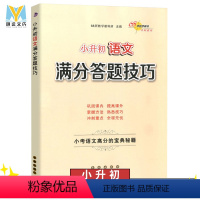 [正版]2023新通用 小升初语文满分答题技巧 小考语文高分宝典秘籍 语文专项训练作文阅读理解训练 68所名校阅读训练