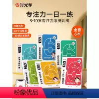 [专注力一日一练]全套6册 [正版]时光学专注力一日一练 记忆力训练思维训练2-3-4-5-6岁幼儿全脑开发大脑智力开发