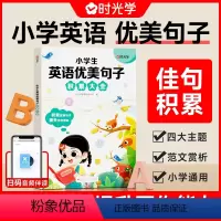 组合小学生英语作文范文大全[全2本] 小学通用 [正版]小学英语优美句子积累大全小学生作文范文优美精选句子素材专项积累大