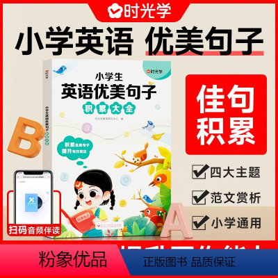 组合小学生英语作文范文大全[全2本] 小学通用 [正版]小学英语优美句子积累大全小学生作文范文优美精选句子素材专项积累大